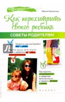 Как перехитрить своего ребенка. Советы родителям
