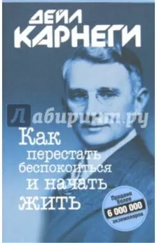 Как перестать беспокоиться и начать жить