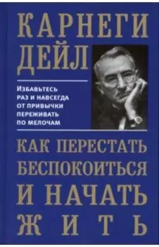 Как перестать беспокоиться и начать жить