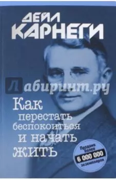 Как перестать беспокоиться и начать жить