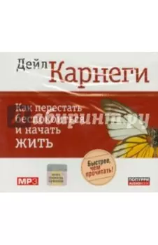 Как перестать беспокоиться и начать жить (CDmp3)