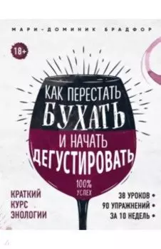 Как перестать бухать и начать дегустировать