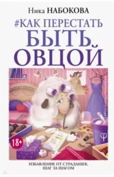 Как перестать быть овцой. Избавление от страдашек. Шаг за шагом