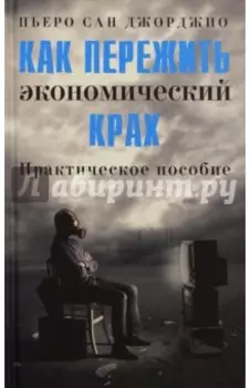 Как пережить экономический крах. Практическое пособие