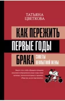 Как пережить первые годы брака. Советы неопытной жены