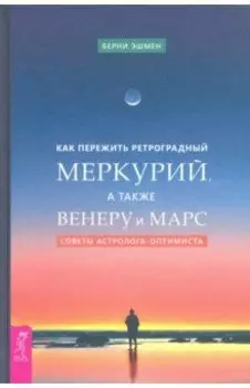 Как пережить ретроградный Меркурий, а также Венеру и Марс. Советы астролога - оптимиста
