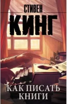 Как писать книги