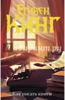 Как писать книги
