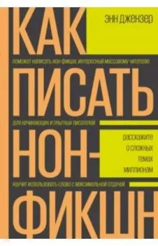Как писать нон-фикшн. Расскажите о сложных темах миллионам
