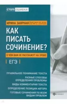 Как писать сочинение? О чем вам не расскажут на уроках. Подготовка к ЕГЭ