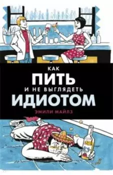 Как пить и не выглядеть идиотом