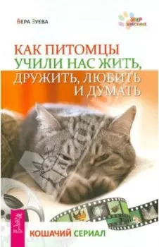 Как питомцы учили нас жить, дружить, любить и думать
