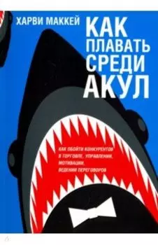 Как плавать среди акул