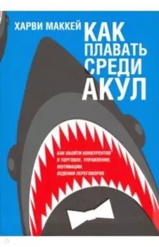 Как плавать среди акул