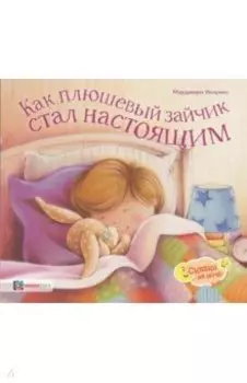 Как плюшевый зайчик стал настоящим