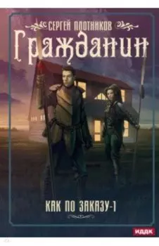 Как по заказу. Книга 1. Гражданин