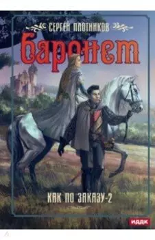 Как по заказу. Книга 2. Баронет