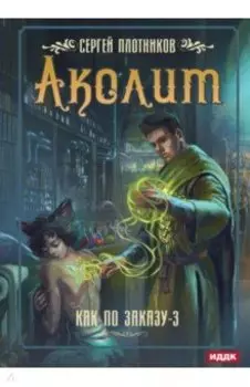 Как по заказу. Книга 3. Аколит