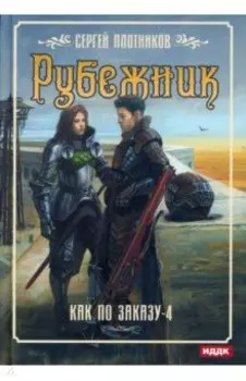 Как по заказу. Книга 4. Рубежник