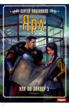Как по заказу. Книга 5. Ярл