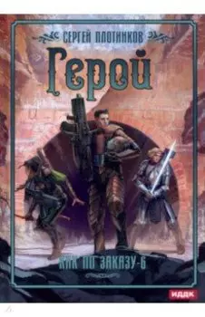 Как по заказу. Книга 6. Герой