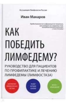 Как победить лимфедему? Руководство пациента