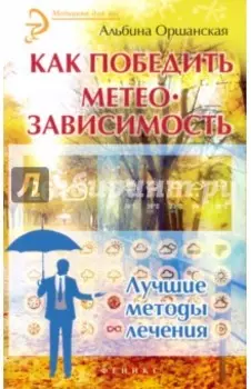 Как победить метеозависимость. Лучшие методы лечения