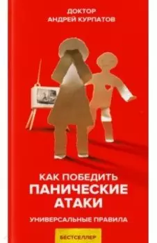 Как победить панические атаки