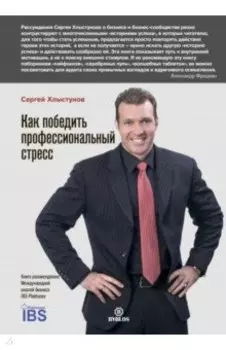 Как победить профессиональный стресс