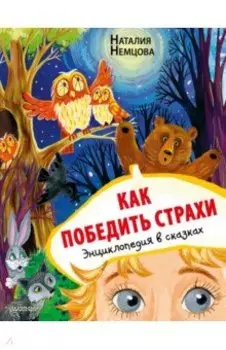 Как победить страхи. Энциклопедия в сказках