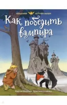 Как победить вампира