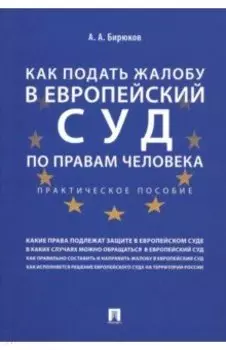 Как подать жалобу в Европейский суд по правам человека. Практическое пособие
