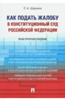 Как подать жалобу в Конституционный Суд Российской Федерации. Практическое пособие