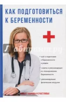 Как подготовиться к беременности