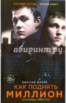 Как поднять миллион. Исповедь z@drota