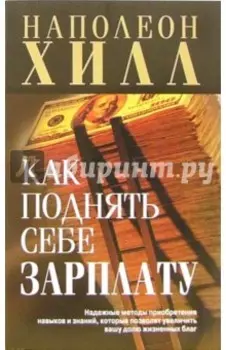 Как поднять себе зарплату