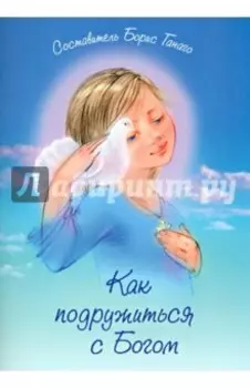 Как подружиться с Богом