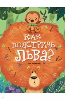 Как подстричь льва?