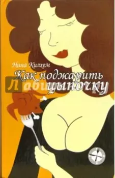 Как поджарить цыпочку