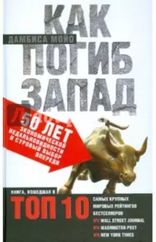 Как погиб Запад: 50 лет экономической недальновидности и суровый выбор впереди