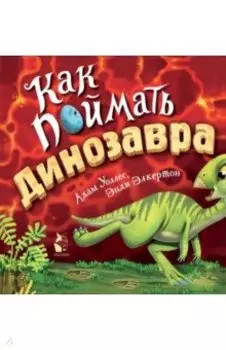 Как поймать... динозавра?