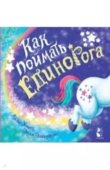 Как поймать... единорога?