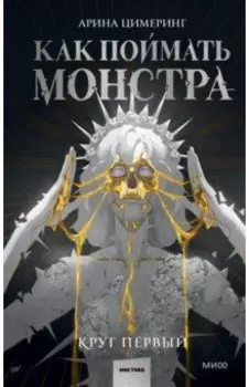 Как поймать монстра. Круг первый