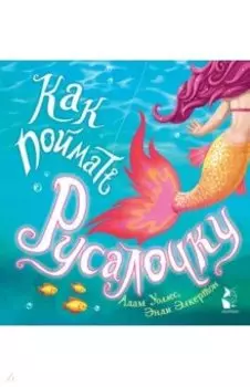 Как поймать... русалочку?