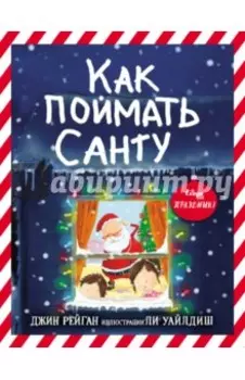 Как поймать Санту