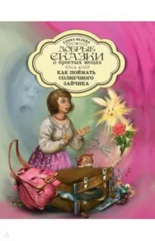 Как поймать солнечного зайчика