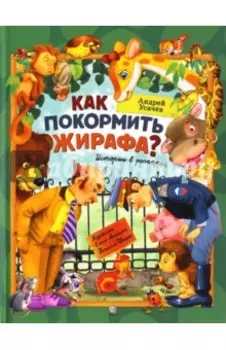 Как покормить жирафа? Истории в зоопарке