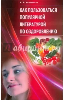 Как пользоваться популярной литературой по оздоровлению
