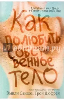 Как полюбить собственное тело