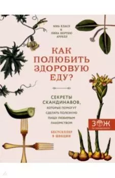 Как полюбить здоровую еду? Секреты скандинавов, которые помогут сделать полезную пищу лакомством